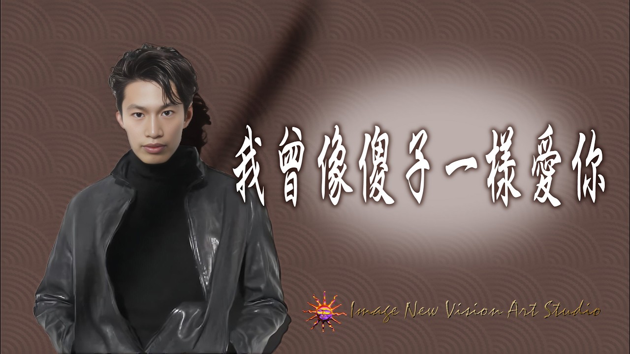 《練歌坊》我曾像傻子一樣愛你 #翻唱 #唸歌 #音樂 #獨唱 #cover #一個人一首歌 #唱歌 #歌手單曲 #coversong #新歌更新