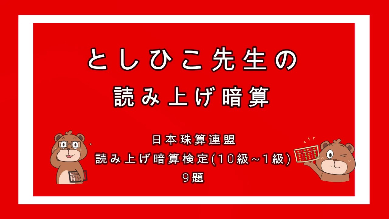 日本珠算連盟読み上げ暗算検定模擬問題(10級〜1級)【そろばん/Abacus】