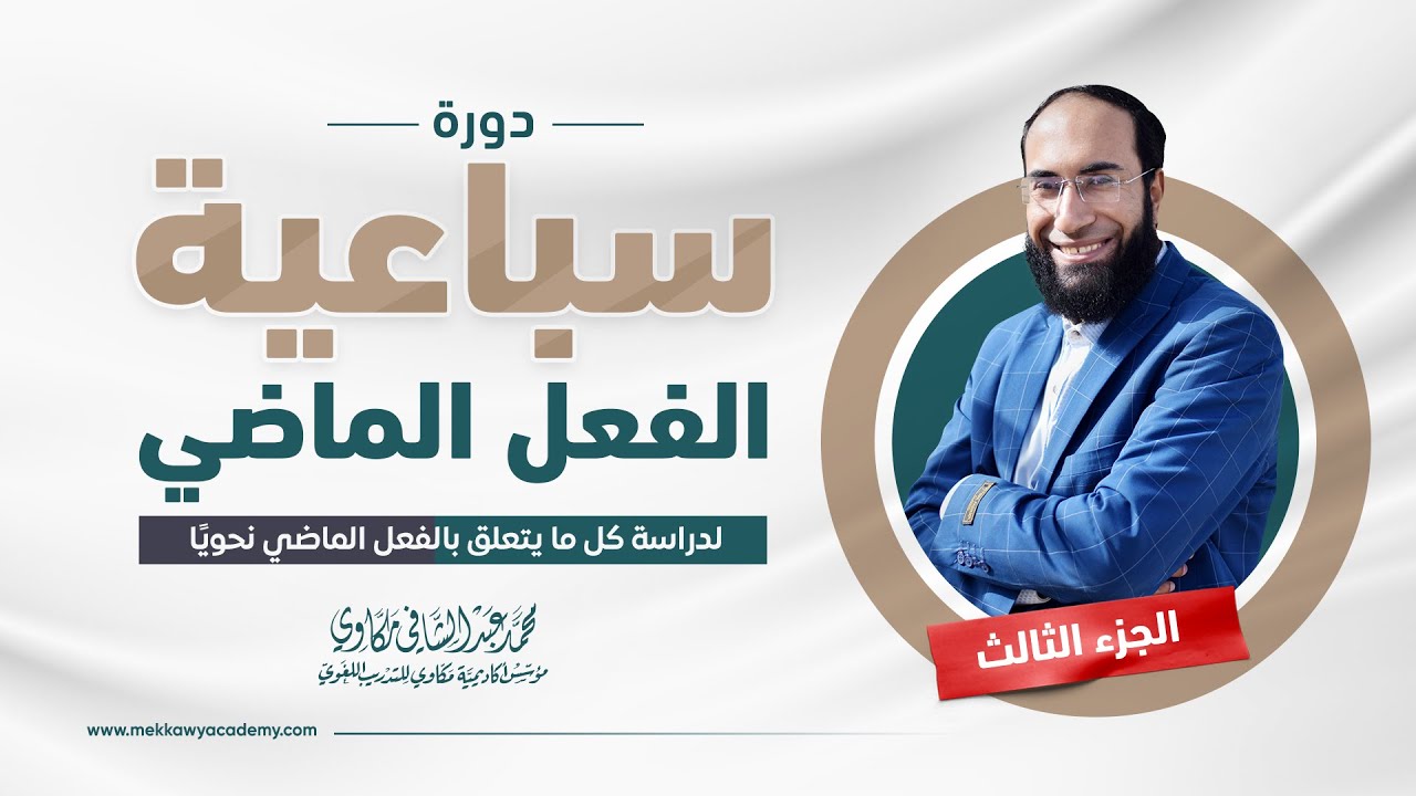 وأخيرًا دورة الأفعال | حلقة 3 | شرح كتاب سباعية الفعل الماضي | تعلم الإعراب بسهولة