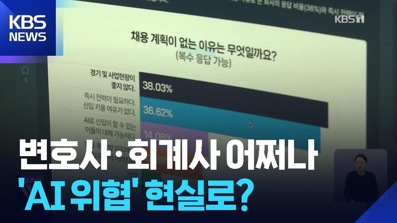 AI가 일자리 위협?…잘 나가던 전문직·IT 취업자 감소 / KBS  2026.02.11.