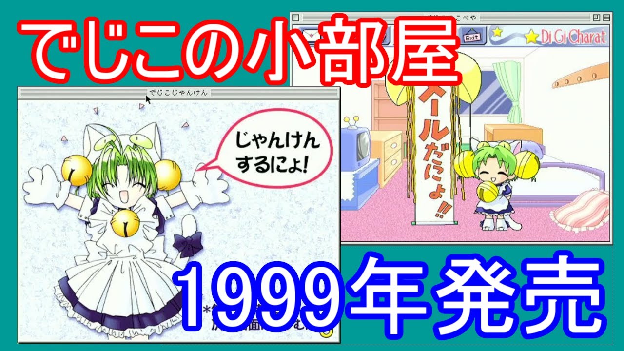 デ・ジ・キャラットのメーラーソフト「でじこのこべや」をプレイ