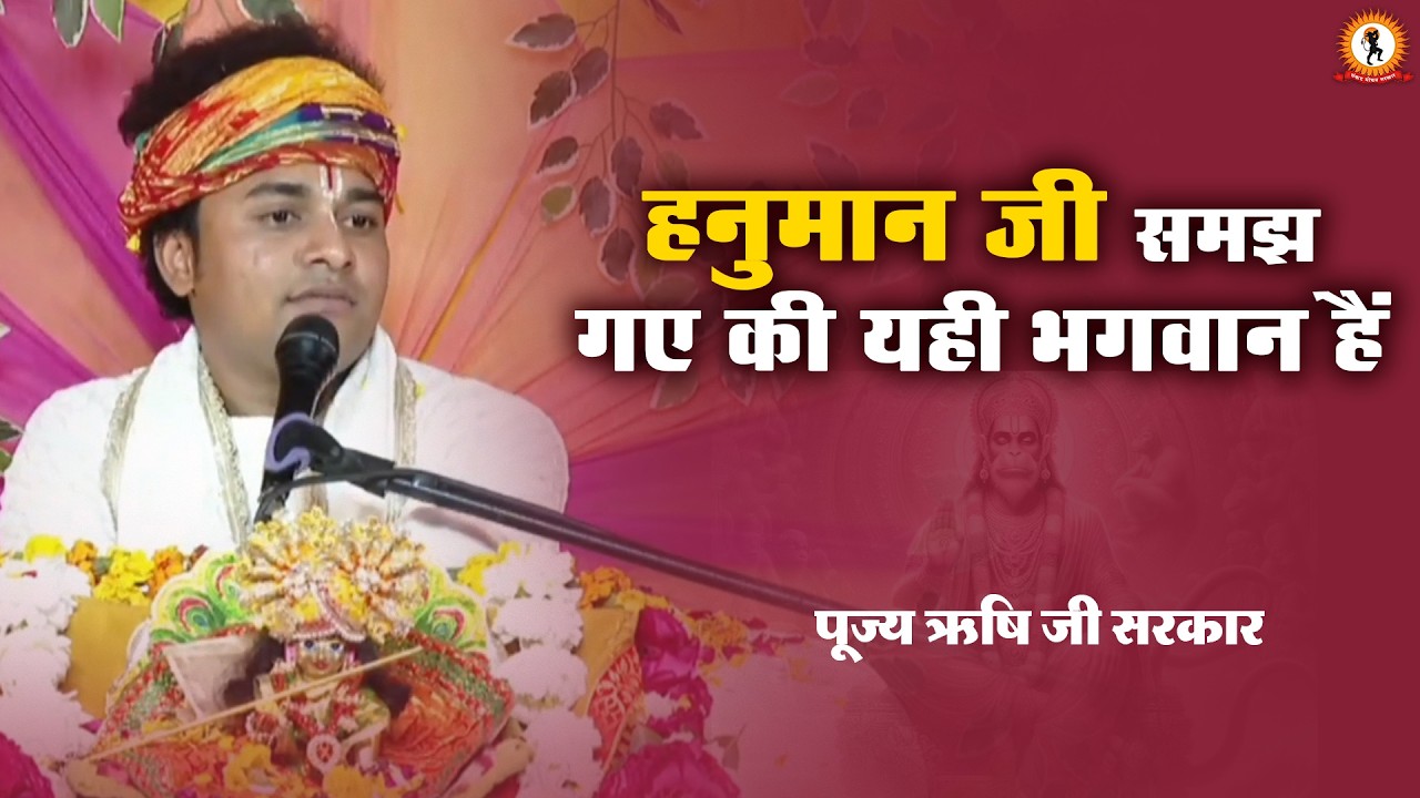 हनुमान जी समझ गए की यही भगवान हैं  | प्रवचन | Rishi Ji Sarkar