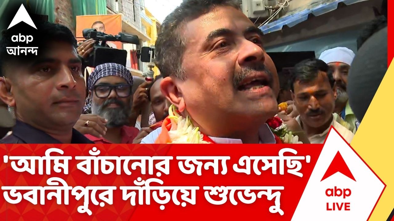 Suvendu Adhikari: 'আমি বাঁচানোর জন্য এসেছি', ভবানীপুরে দাঁড়িয়ে বললেন শুভেন্দু | West Bengal Election