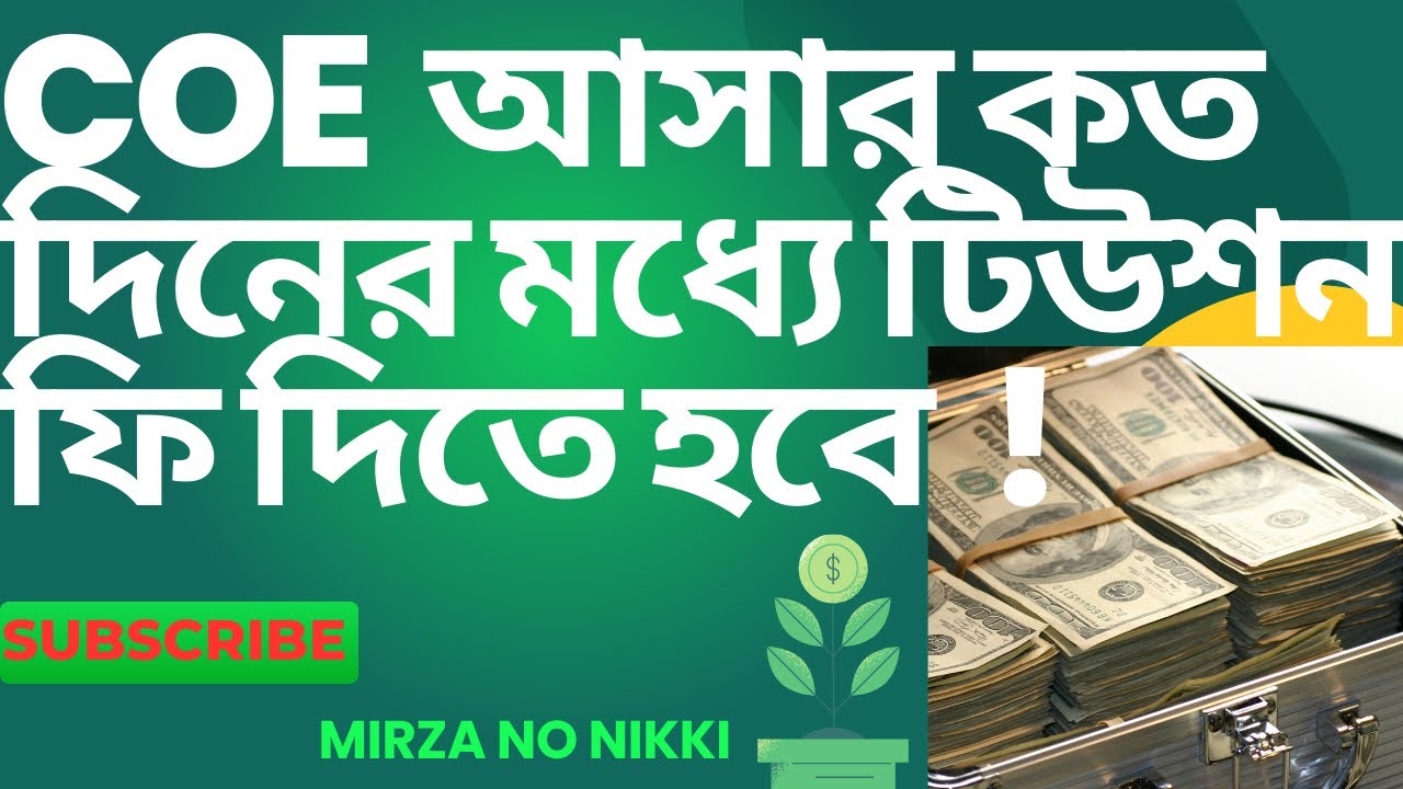 COE আসার কত দিনের মধ্যে টিউশন ফি দিতে হবে! 