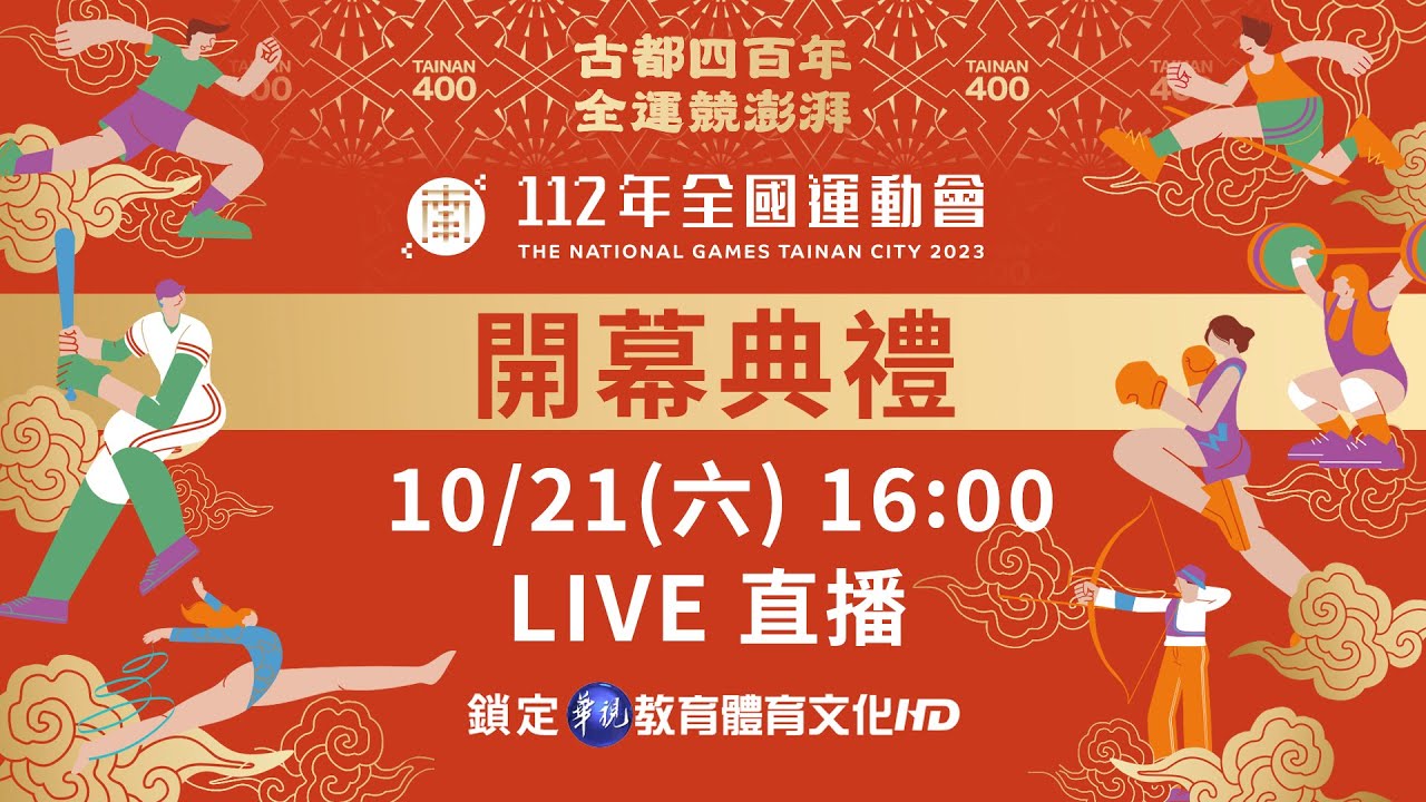 【🎉112年全國運動會在臺南-開幕典禮🎉】|Live轉播
