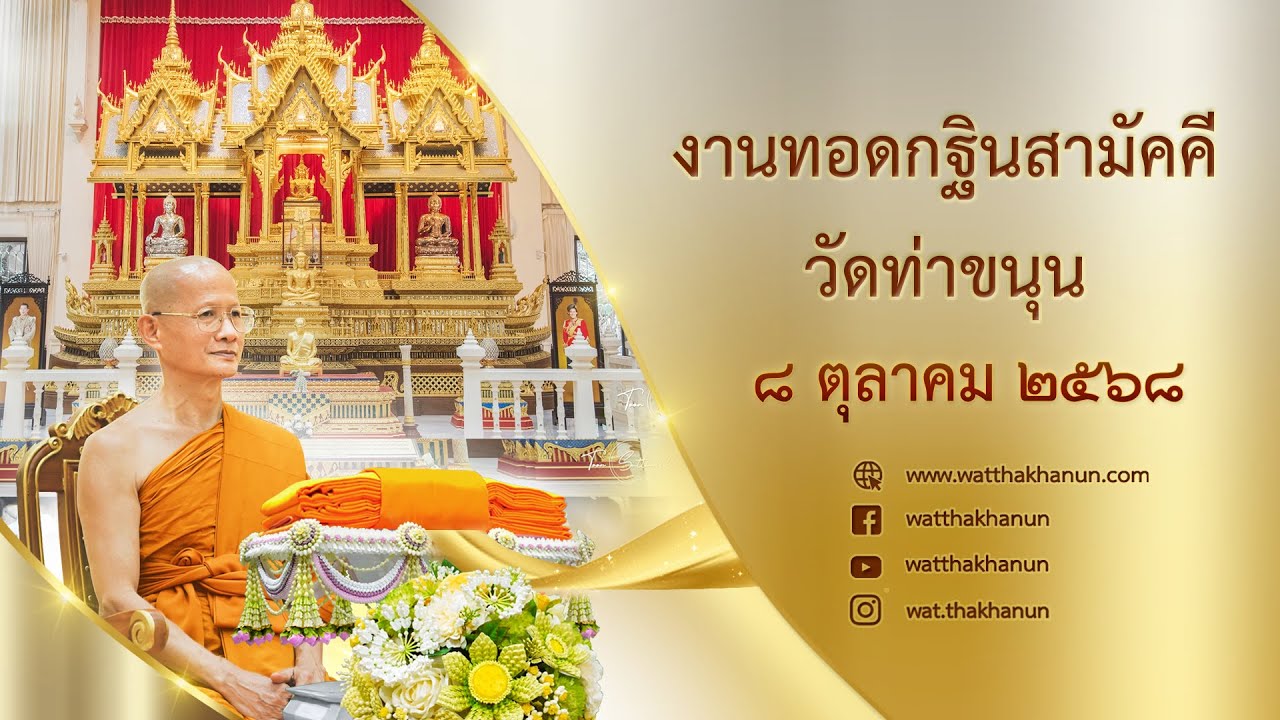 ถ่ายทอดสดงานทอดกฐินสามัคคี วัดท่าขนุน วันที่ ๘ ตุลาคม พ.ศ. ๒๕๖๘