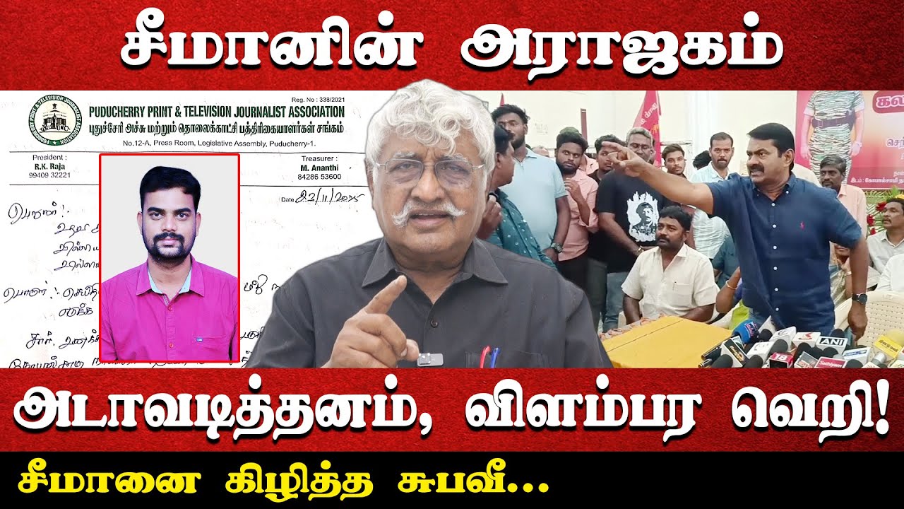 சீமானின் அராஜகம் அடாவடித்தனம், விளம்பர வெறி! | சீமானை கிழித்த சுபவீ...