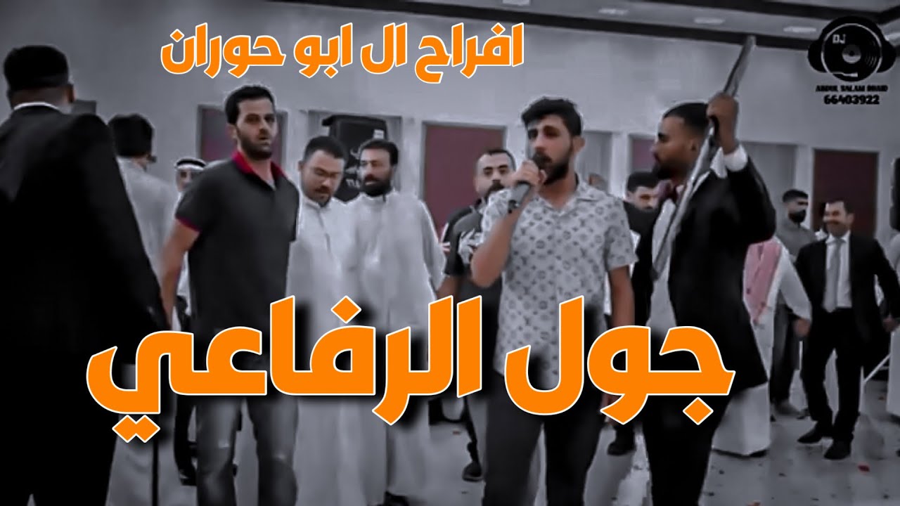جول الرفاعي 2022 مازن الرفاعي عادل الرفاعي أفراح آ أبو حوران