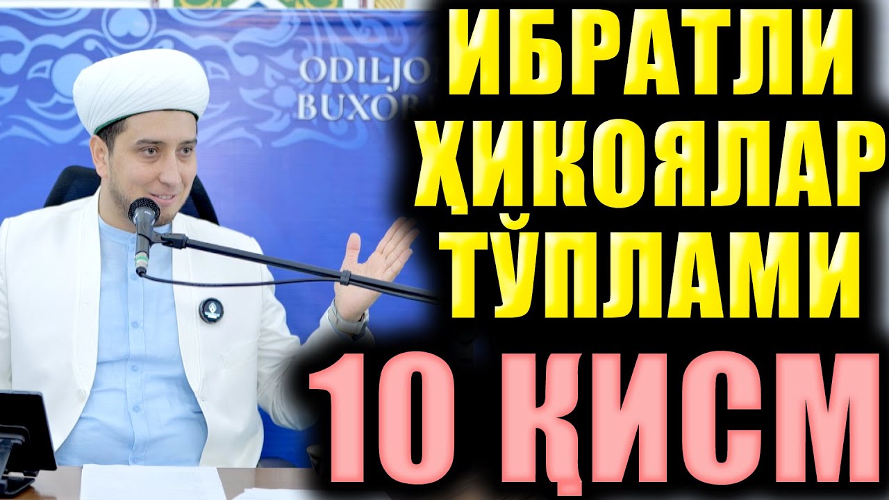 ИБРАТЛИ ҲИКОЯЛАР ТЎПЛАМИ 10 ҚИСМ