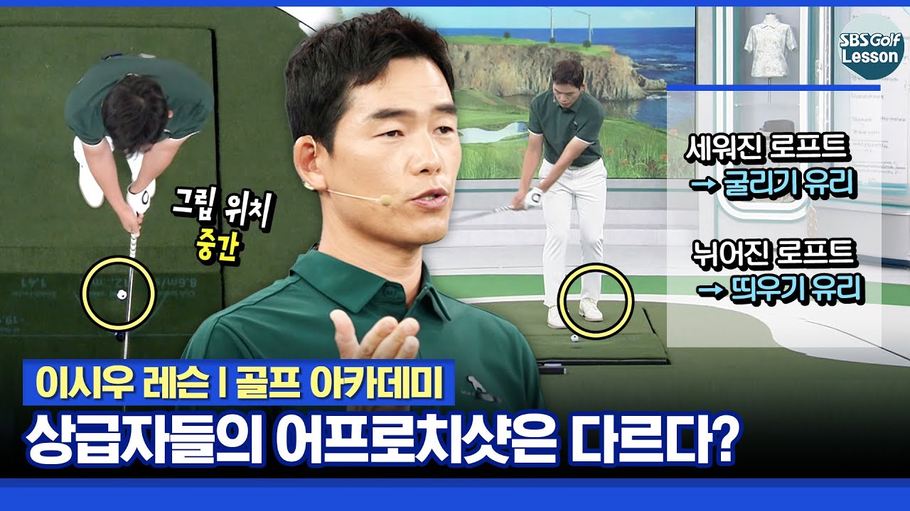 [이시우 레슨] 상급자들의 어프로치는 뭐가 다를까?