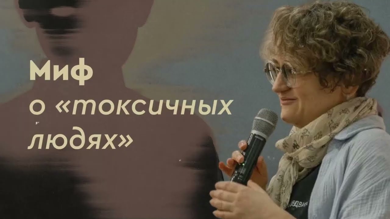 Миф о «токсичных людях»