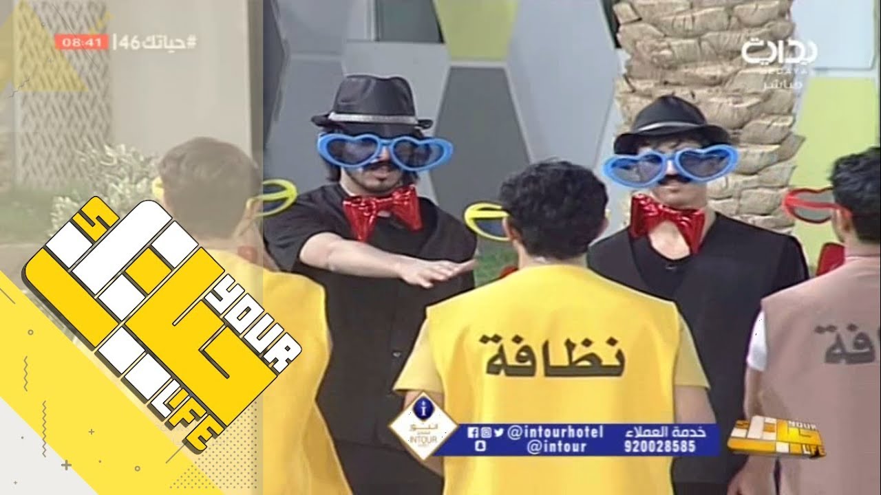 #حياتك46 | دخول المنظمين فهد آل حركان وبجاد الروقي
