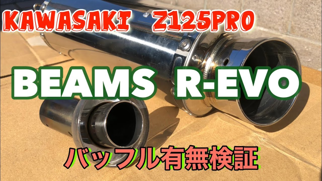 ［マフラー音検証］z125pro  BEAMSマフラーバッフル外してみた