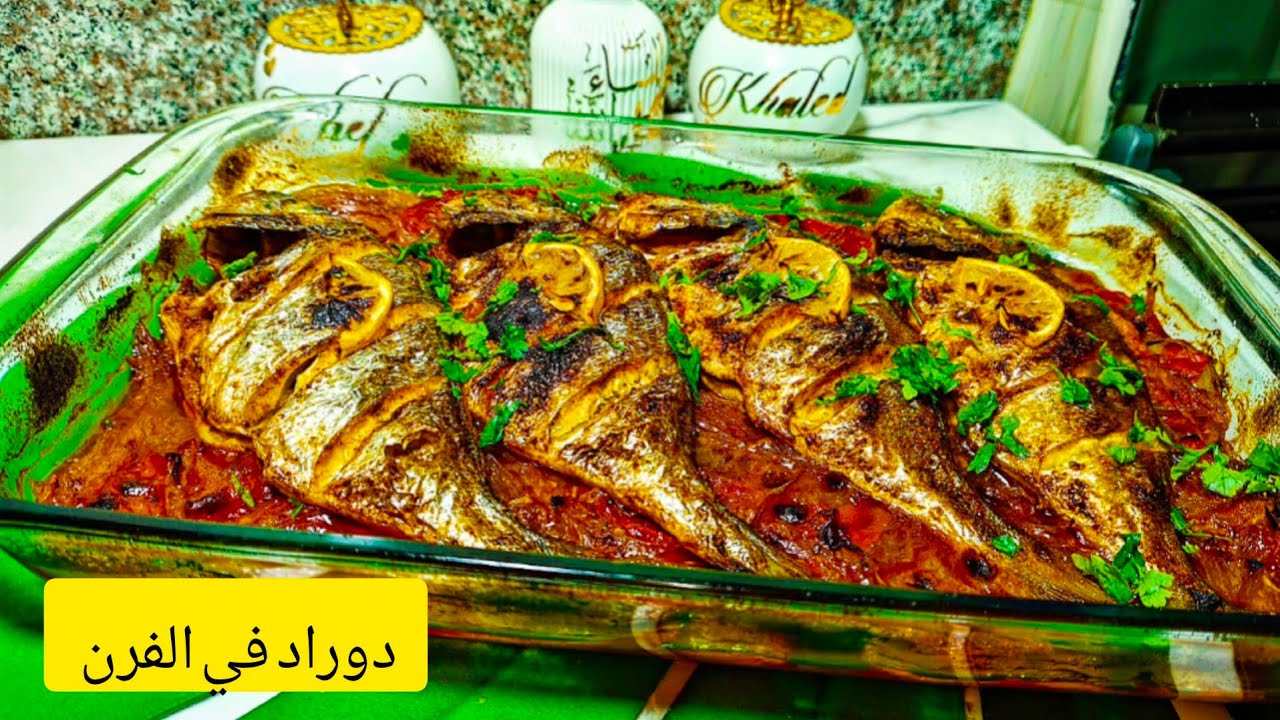 سمك الدوراد في الفرن بتتبيلةرائعة👌والبنة خيال#وصفات_رمضانية_2025