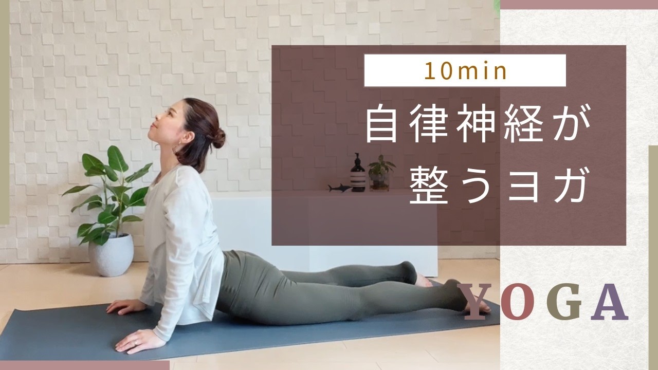 季節の変わり目【自律神経を整えるヨガ】