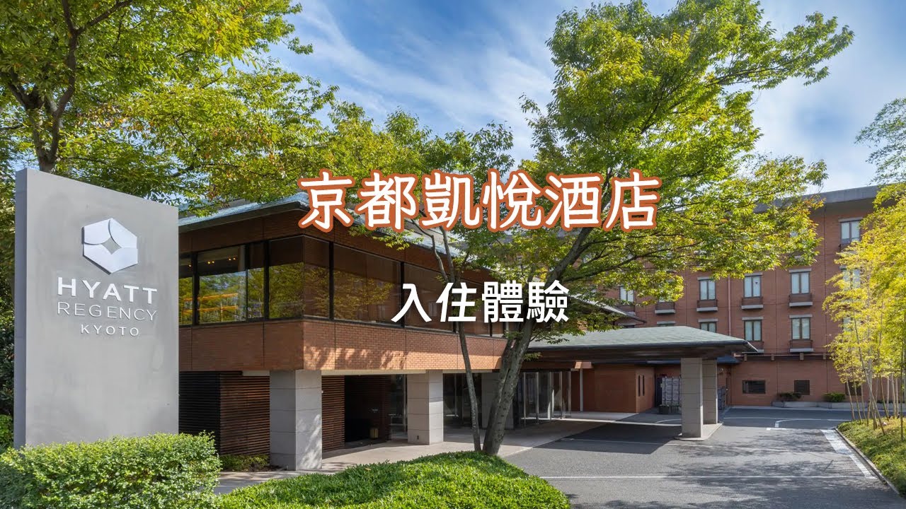 體驗京都凱悅酒店：當告訴前台被窗外池塘的青蛙吵到了…… | Experience Hyatt Regency Kyoto
