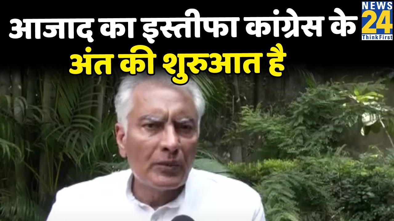 Ghulam Nabi Azad का इस्तीफा कांग्रेस के अंत की शुरूआत है: Sunil Jakhar