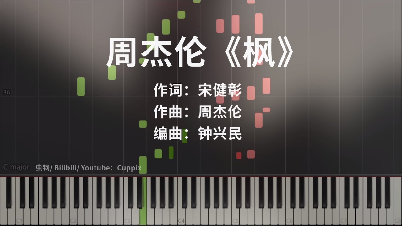 周杰伦《枫》钢琴极致还原