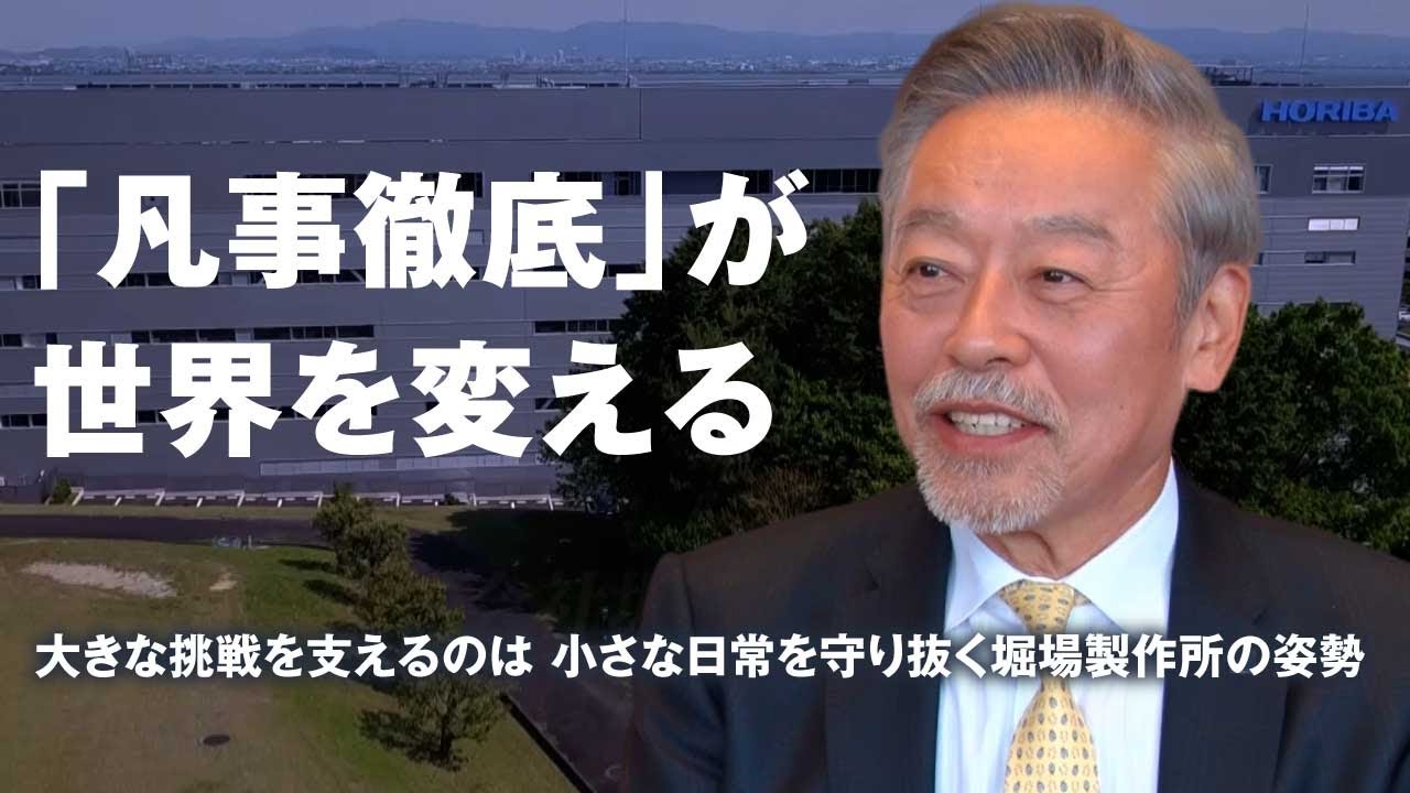 【賢者の選択Leaders】「凡事徹底」できる企業が生き残る。世界と戦う分析・計測機器メーカーの経営戦略 　株式会社堀場製作所