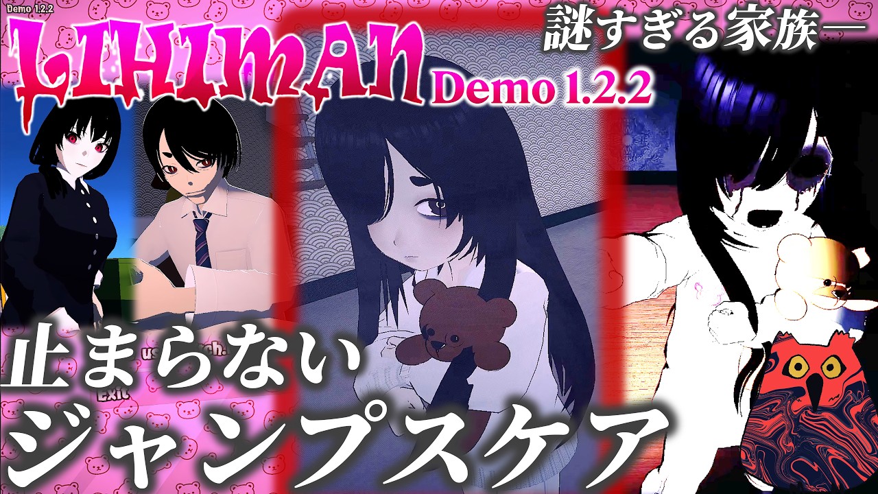 【怪しすぎる家族】止まらないジャンプスケアで大絶叫　愛らしい妹　Lihiman demo　　あうる　The Owl Gaming　フリーゲーム実況
