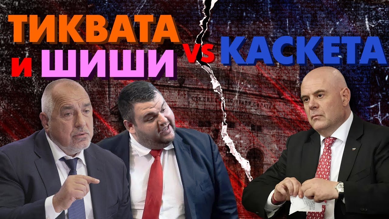 ПИТАМ ПЕЕВСКИ ЗА ОТСТРЕЛВАНЕТО НА ГЕШЕВ И ГЕРБ ДАЛИ КАСКЕТА НЕ СЕ ПРАИ НА ЛУД ПО-УСПЕШНО ОТ БОЙКО