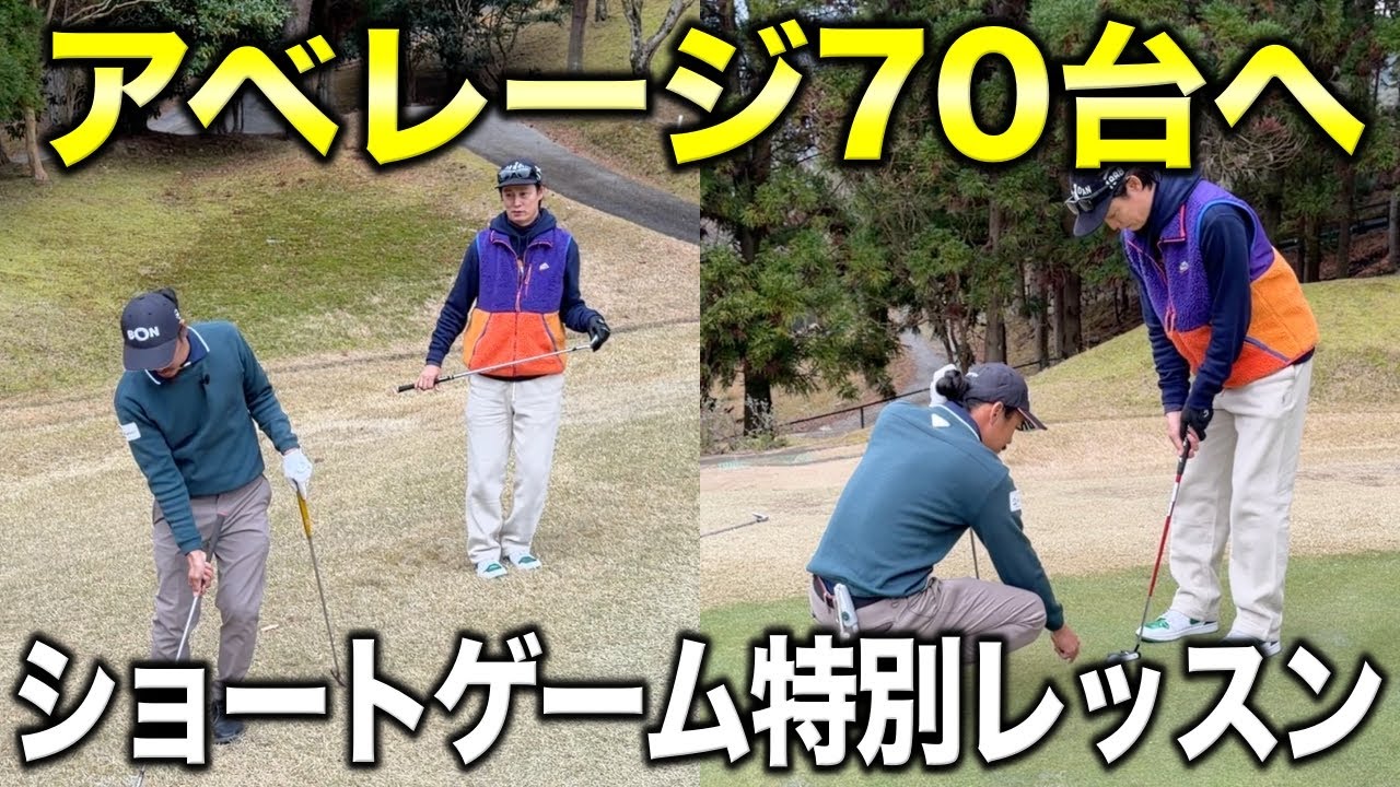 あなたを70台ゴルファーにします！ポテンシャルがすごいアマチュアに弱点のショートゲーム徹底レッスン！【#3 マイゴルフ予約】
