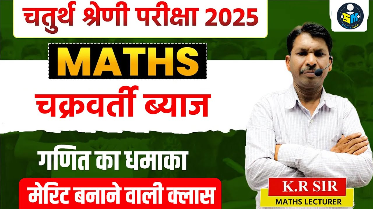 चतुर्थ श्रेणी परीक्षा 2025 | Maths | चक्रवर्ती ब्याज | Merit बनाने वाली Class | K.R Sir