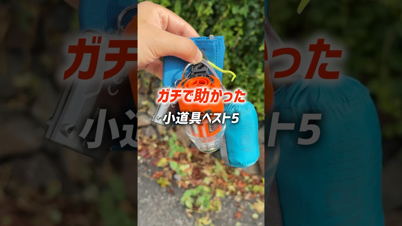 ガチで助かった！登山やキャンプで役立つ小物5選【2025保存版】 #shorts #アウトドア #キャンプ