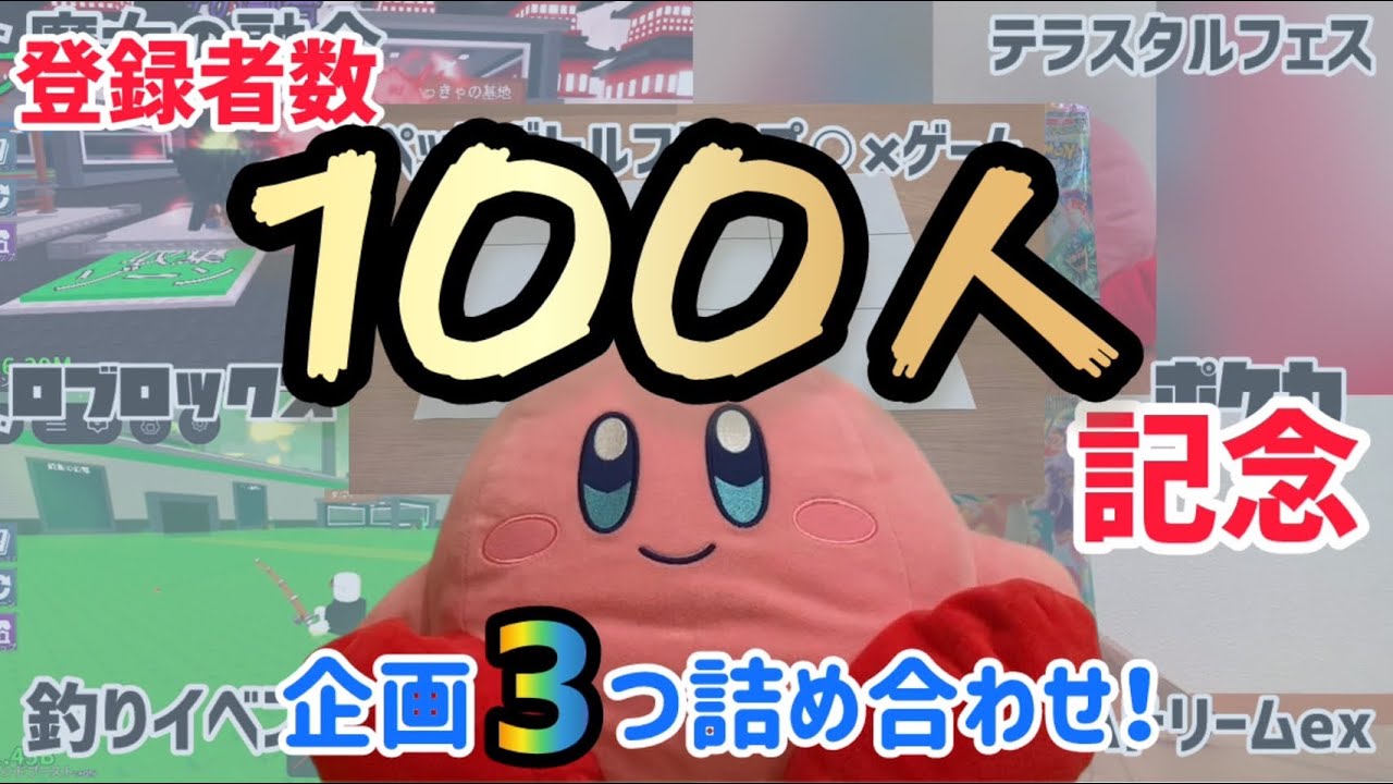 100人記念　3つの企画詰め合わせ！ロブロックス　ポケカ開封　ペットボトル⭕️❌