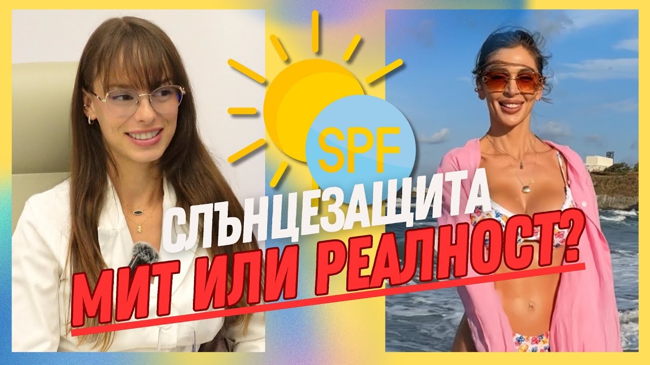 СЛЪНЦЕЗАЩИТАТА: МИТОВЕ И РЕАЛНОСТ с Д-Р Макенджиева