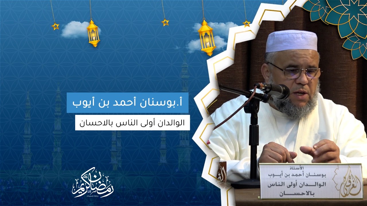 أ.بوسنان أحمد بن أيوب I الوالدان أولى الناس بالاحسان