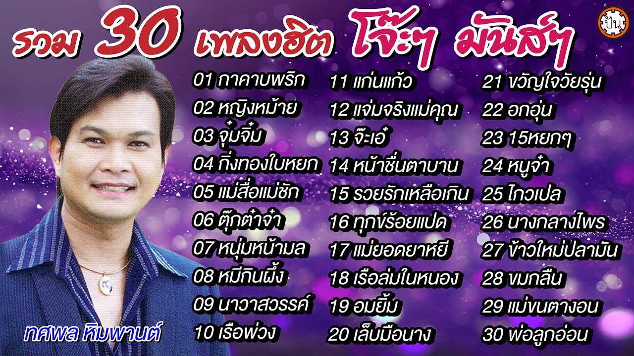 รวมฮิต 30 เพลง ทศพล หิมพานต์ ฟังเพลินสนุก โจ๊ะๆ มันส์ๆ #กาคาบพริก #จุ๋มจิ๋ม #แม่สื่อแม่ชัก