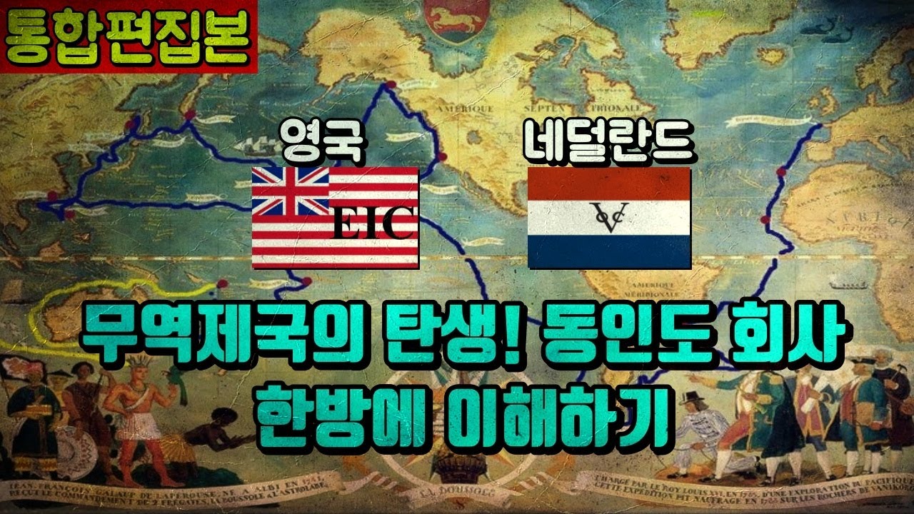 [통합본] 세계 경제를 뒤흔든영국과 네덜란드 동인도회사의 숨겨진 경쟁이야기  Part1 네덜란드 동인도회사 VOC/ Part2 영국 동인도회사 EIC