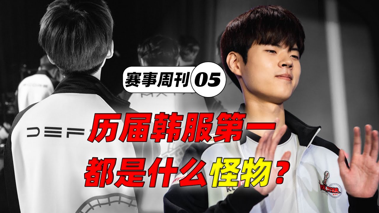 【赛事周刊ep05】历届韩服第一都是什么怪物？LDL再现疑似假赛，T1遇Bug遭重赛
