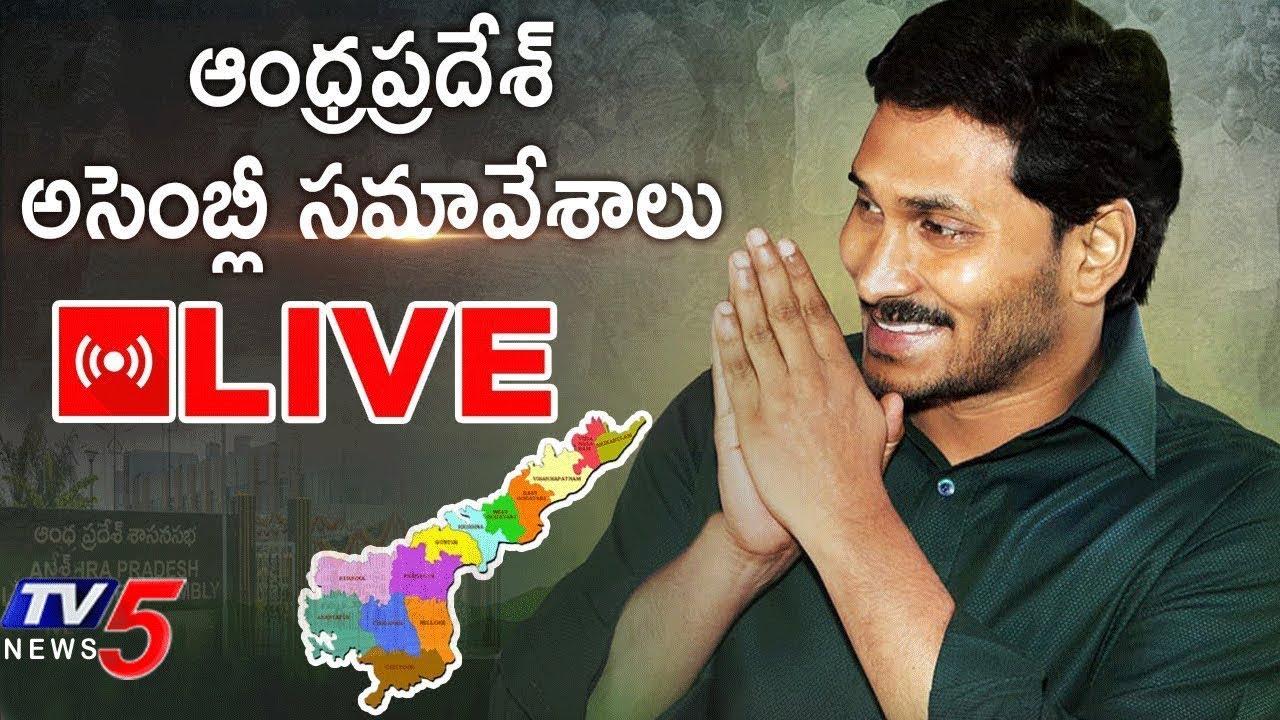 AP Assembly Sessions 2019 LIVE | Andhra Pradesh Assembly Sessions Live |Day 2 |CM YS Jagan