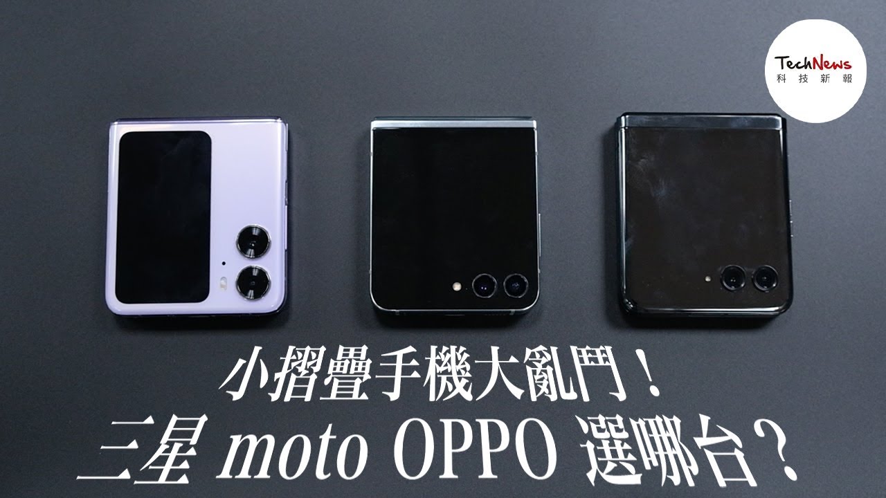 小摺疊手機三巨頭大亂鬥！最新的三星 Z Flip5 就最值得入手嗎？｜Samsung Galaxy Z Flip5｜motorola razr 40 ultra｜OPPO Find N2 Flip
