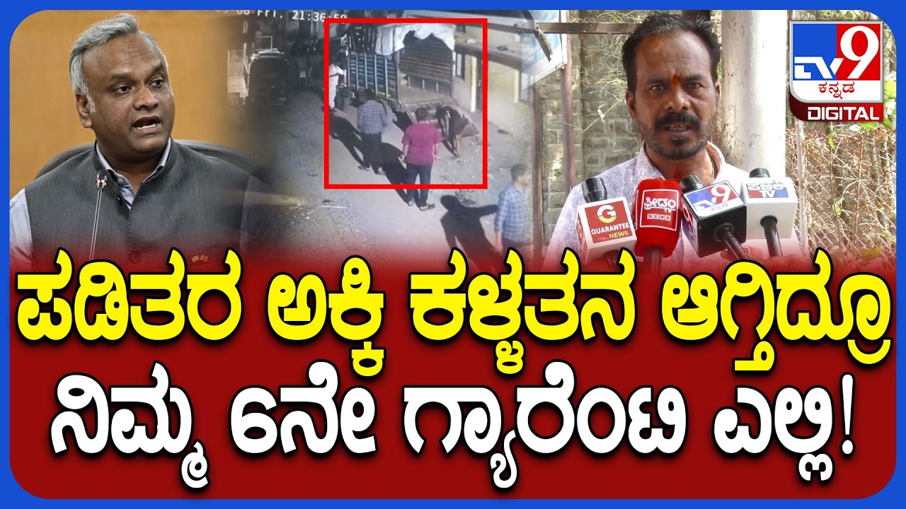 Ration Rice Theft: ಕಲಬುರಗಿಯಲ್ಲಿ ಎಗ್ಗಿಲ್ಲದೆ ಪಡಿತರ ಅಕ್ಕಿ ಕಳ್ಳತನ.. ಪಬ್ಲಿಕ್ ಆಕ್ರೋಶದ ಮಾತು| #TV9D