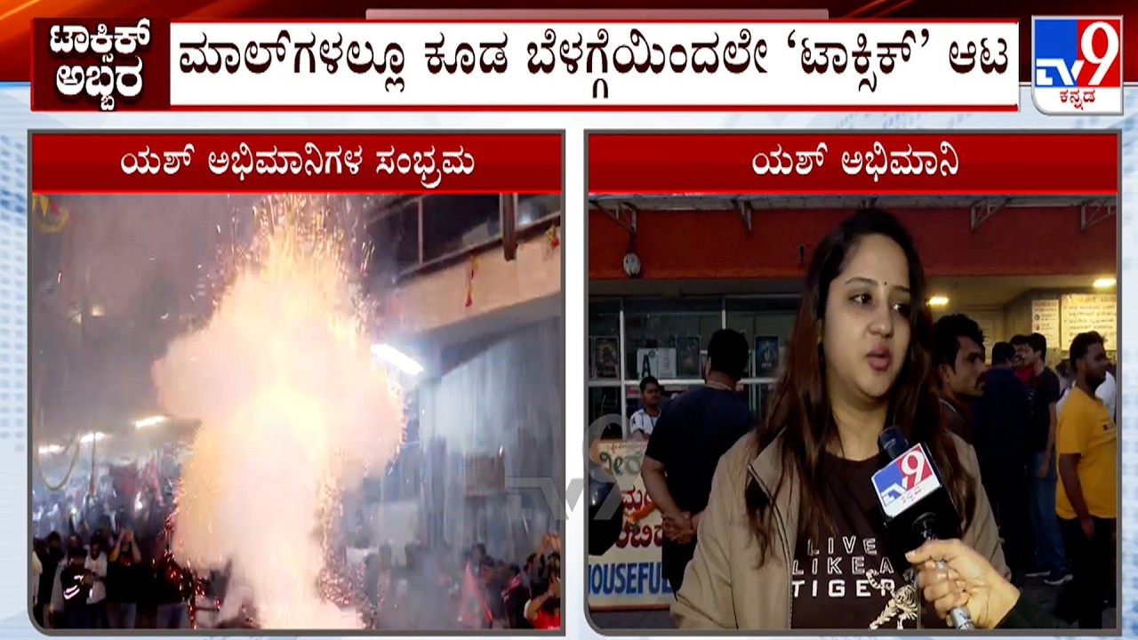 Toxic Movie Release: ಕರ್ನಾಟಕದಲ್ಲೇ 1000ಕ್ಕೂ ಹೆಚ್ಚು ಸ್ಕ್ರೀನ್​ಗಳಲ್ಲಿ ರಿಲೀಸ್ ಇಂದಿನ ಎಲ್ಲಾ ಶೋಗಳು ಸೋಲ್ಡ್ಔಟ್