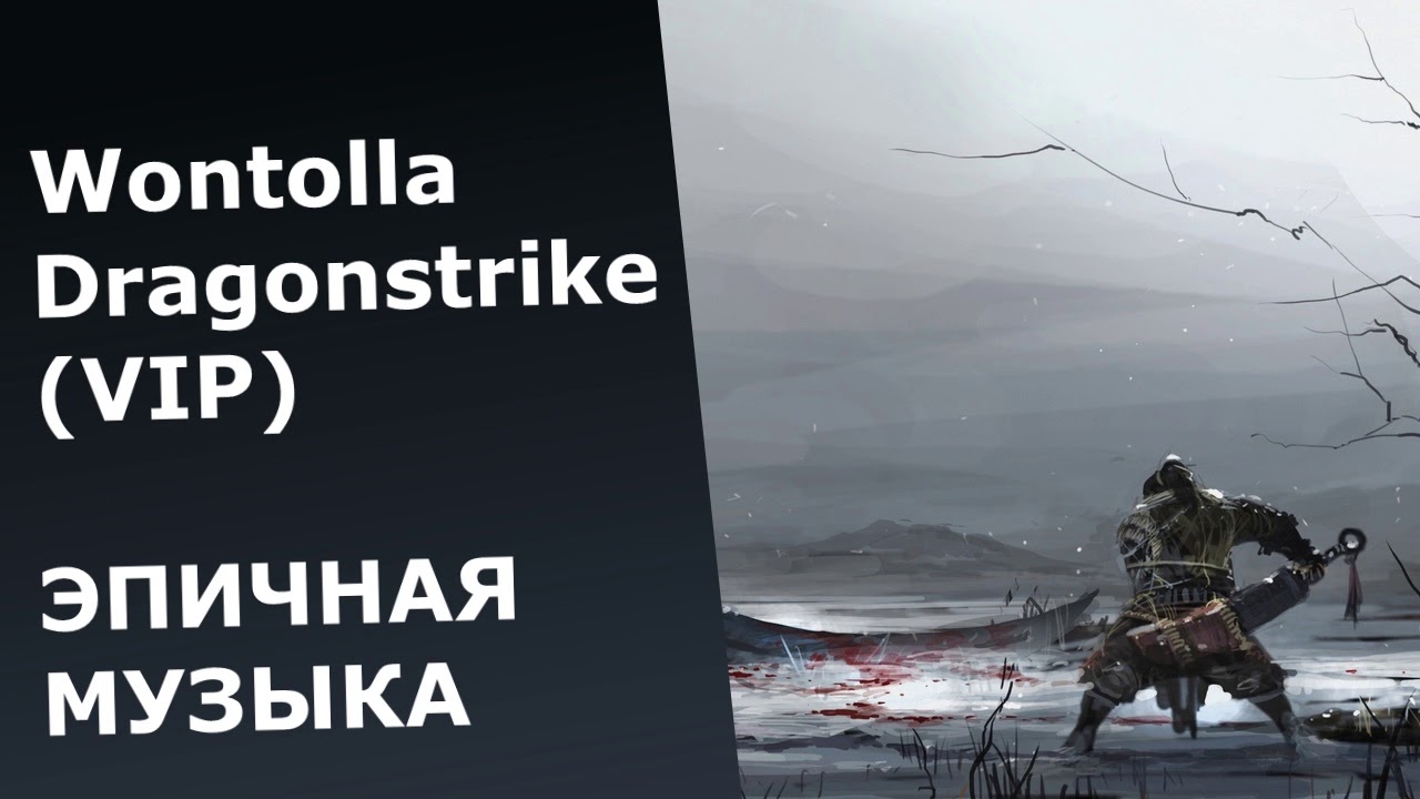Wontolla - Dragonstrike (VIP)