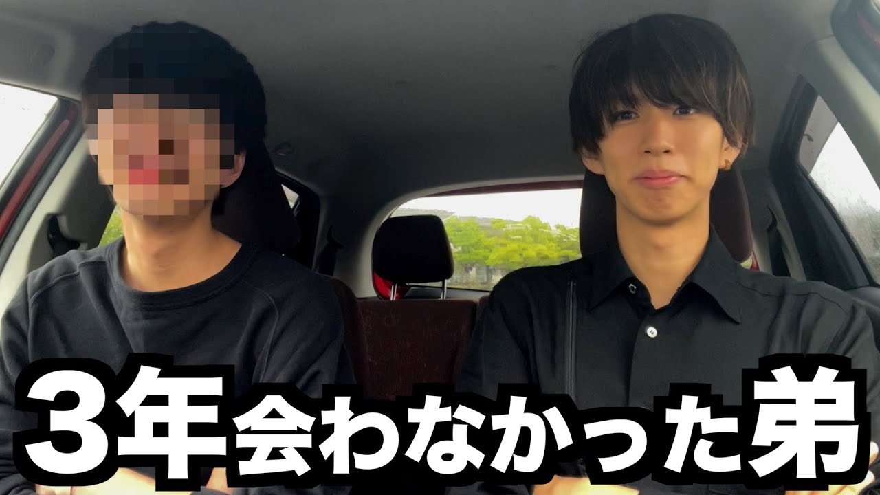 3年間会わなかった弟に再会しました。