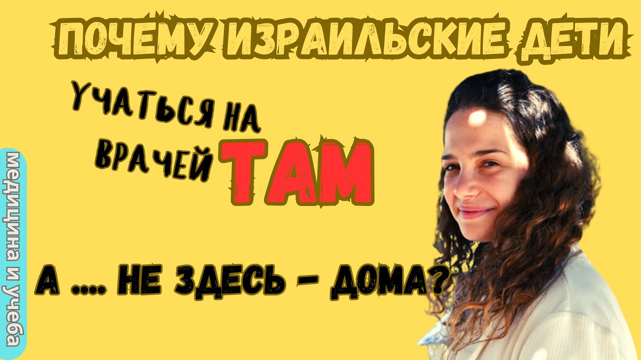 Почему израильтяне не могут поступить на медицинские факультеты в Израиле. Где учиться на врача.