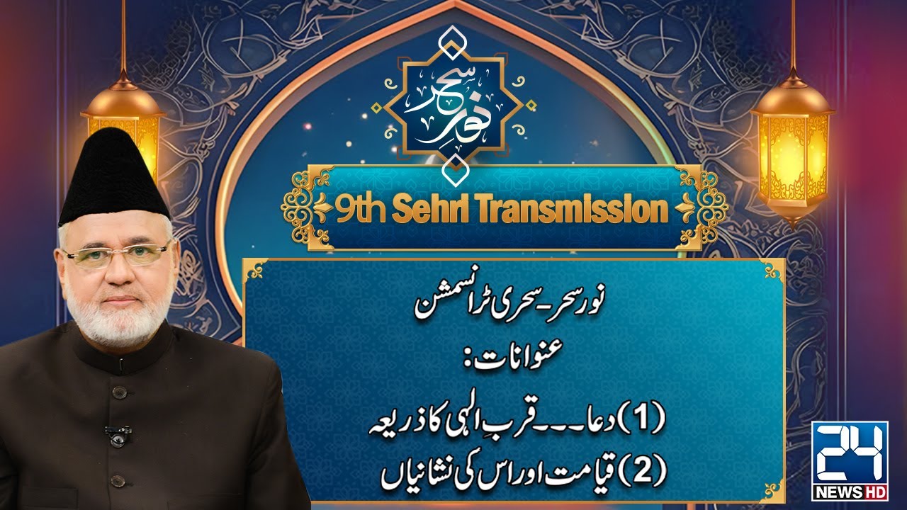 Noor-e-Sehar Sehri Transmission | 9th Ramadan | 10 March 2025 | 24 News HD