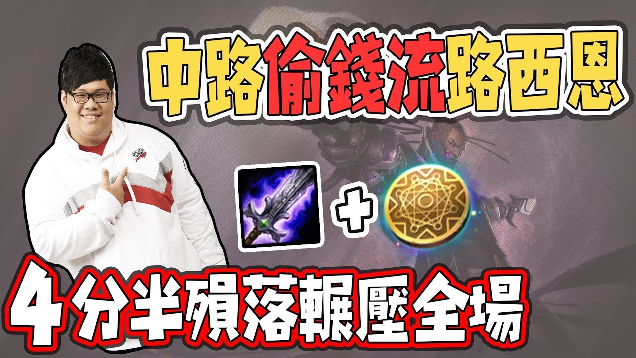 【Stanley】路西恩 中路黑人偷錢流 4分30口袋掏出殞落！幫Toyz代班的原因是...