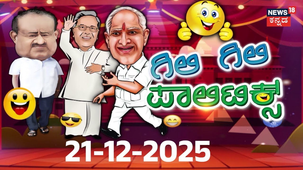 GiliGili Politics | Full Episode | Comedy Show | ಚಳಿಗಾಲದ ಅಧಿವೇಶನದಲ್ಲಿ ಬಿಸಿ ಚರ್ಚೆ ಯಾವ್ದು ಗೊತ್ತಾ?