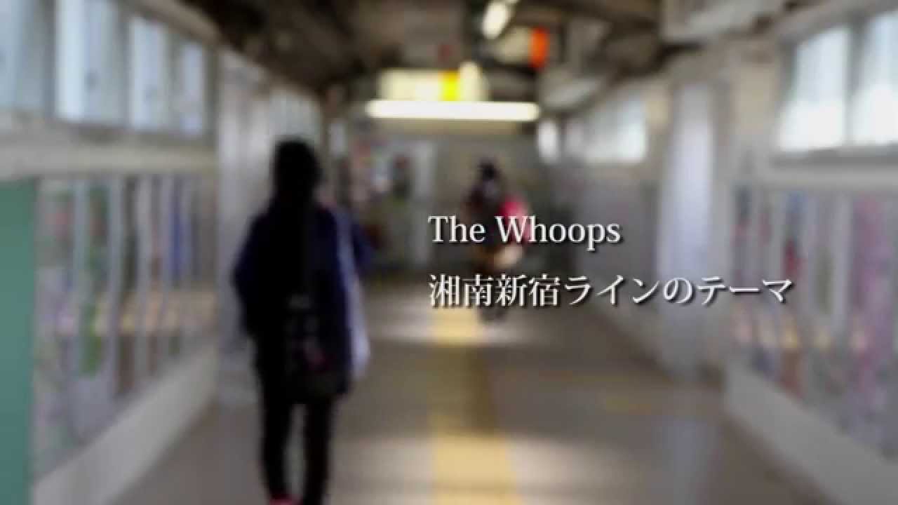 The Whoops / 湘南新宿ラインのテーマ Music Video