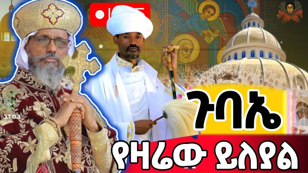 live #ቀጥታ ጉባኤው ጀምረ‼️
