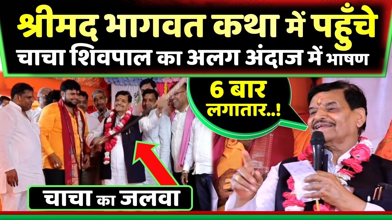 श्रीमद भागवत कथा में पहुँचे चाचा शिवपाल यादव दिया दिया शानदार भाषण ' देख लो जलवा ' !