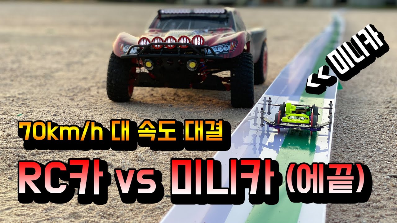 시속 70km대의 대결!! 미니카(에끝) vs RC카(픽업트럭) 과연 승자는!?