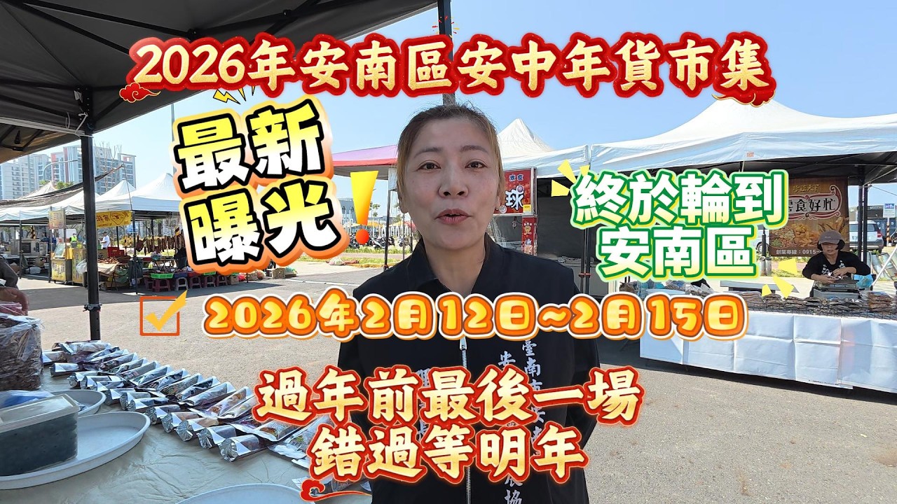 最新曝光2026年安南區安中年貨市集，2026年2月12日~2月15日#台南#安南區＃安中年貨市集＃安中商圈＃美食＃市集＃年前採購
