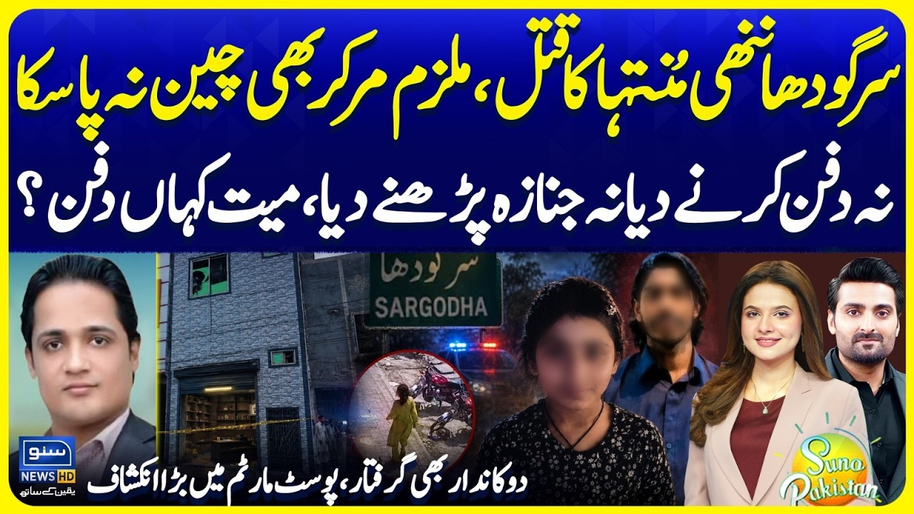 Sargodha Tragedy | Latest Update - Real Story of Sargodha Incident - Suno Pakistan Ep 856